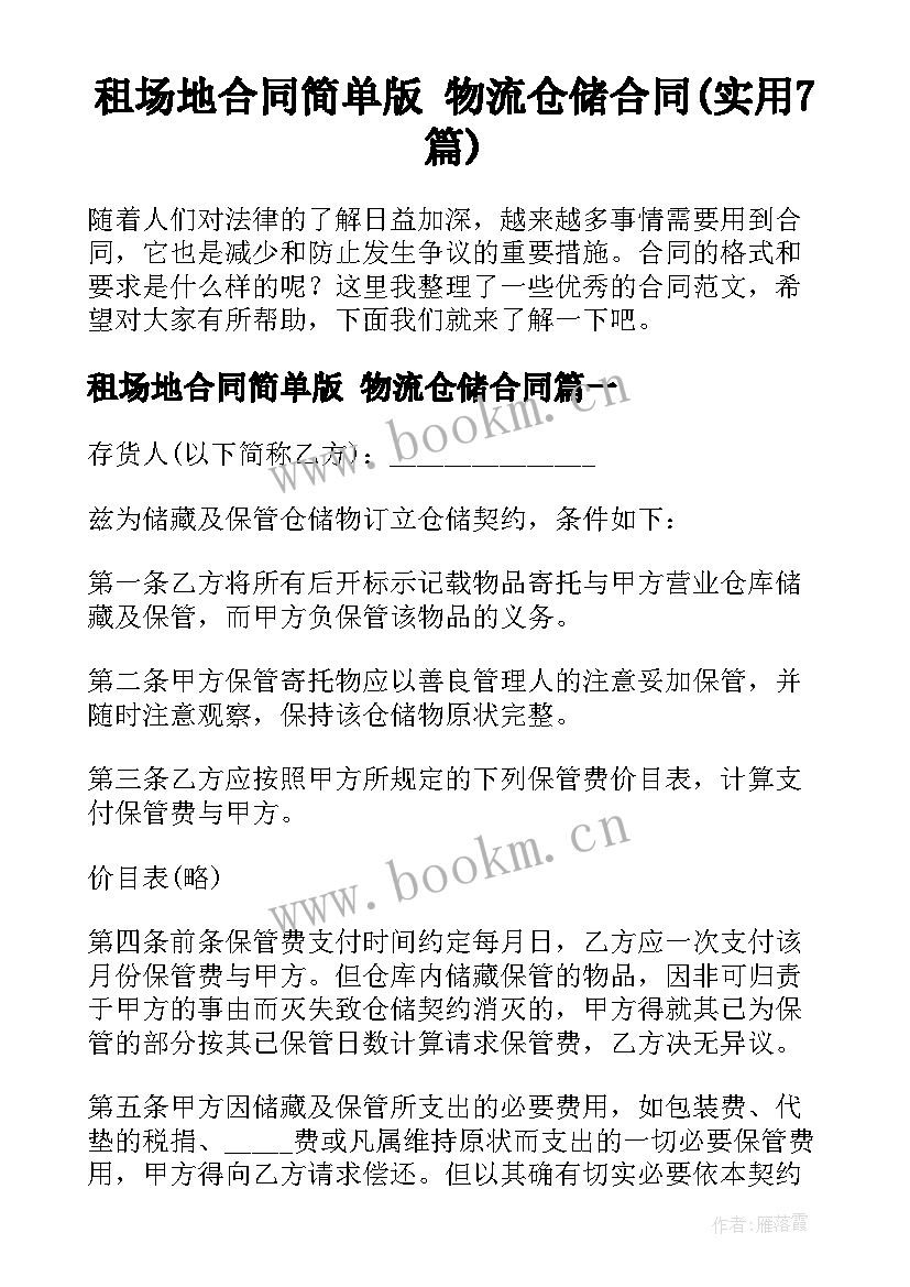 租场地合同简单版 物流仓储合同(实用7篇)