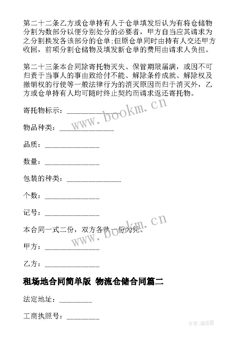 租场地合同简单版 物流仓储合同(实用7篇)