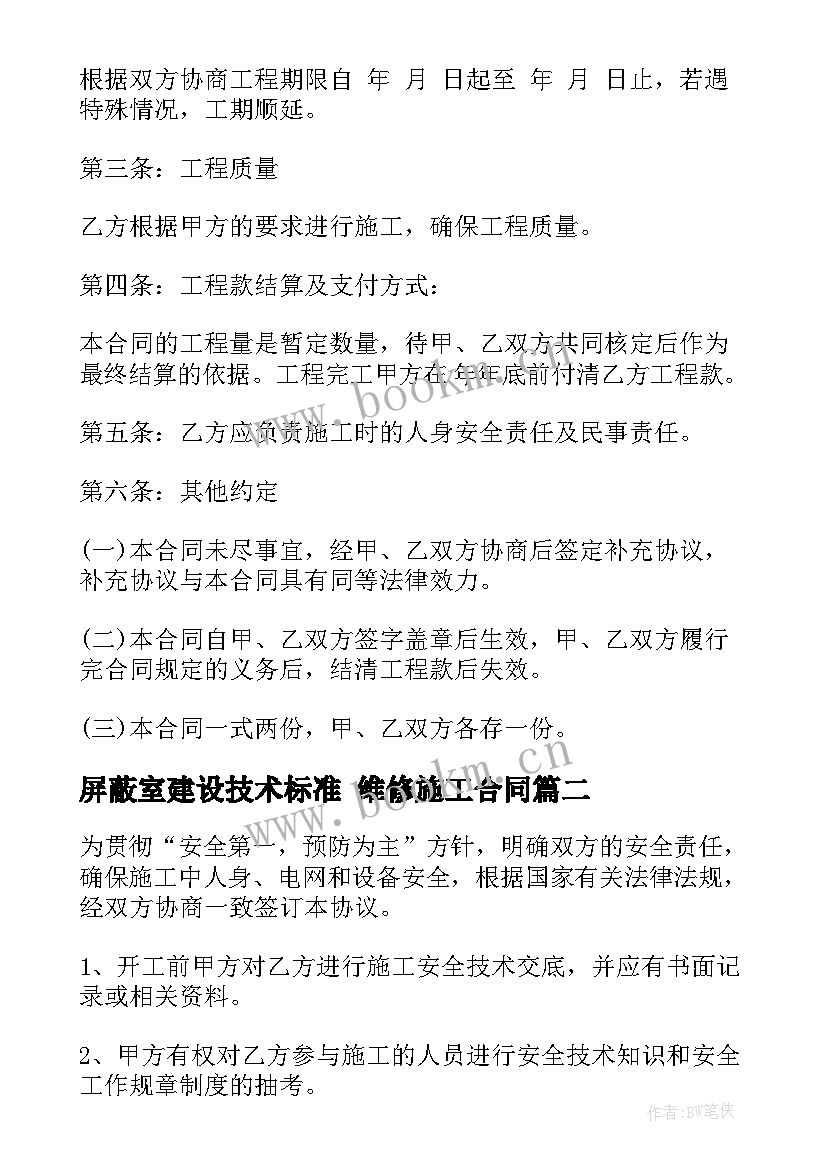 最新屏蔽室建设技术标准 维修施工合同(优秀5篇)