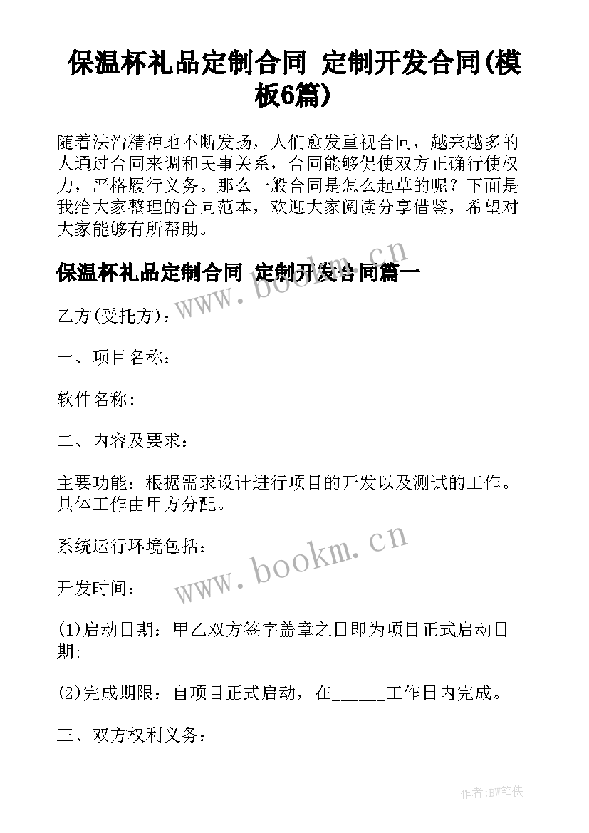 保温杯礼品定制合同 定制开发合同(模板6篇)