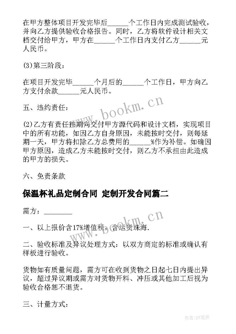 保温杯礼品定制合同 定制开发合同(模板6篇)