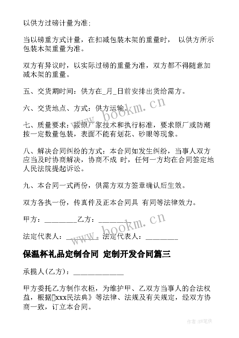 保温杯礼品定制合同 定制开发合同(模板6篇)