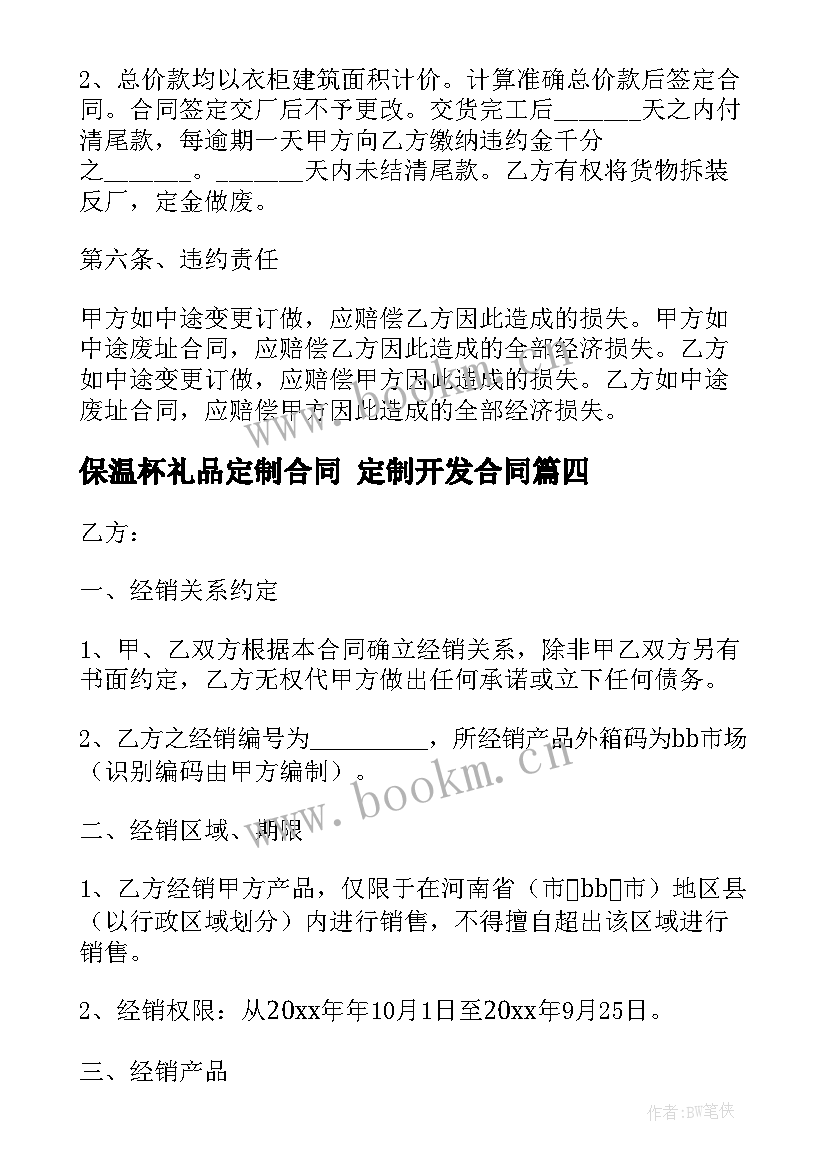 保温杯礼品定制合同 定制开发合同(模板6篇)