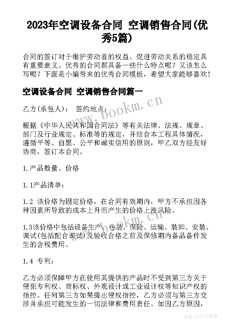 2023年空调设备合同 空调销售合同(优秀5篇)