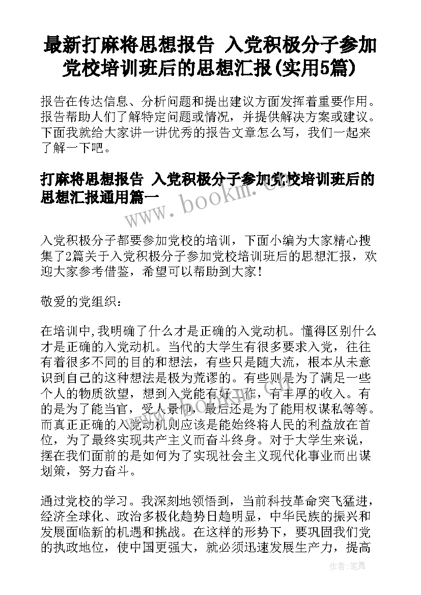 最新打麻将思想报告 入党积极分子参加党校培训班后的思想汇报(实用5篇)