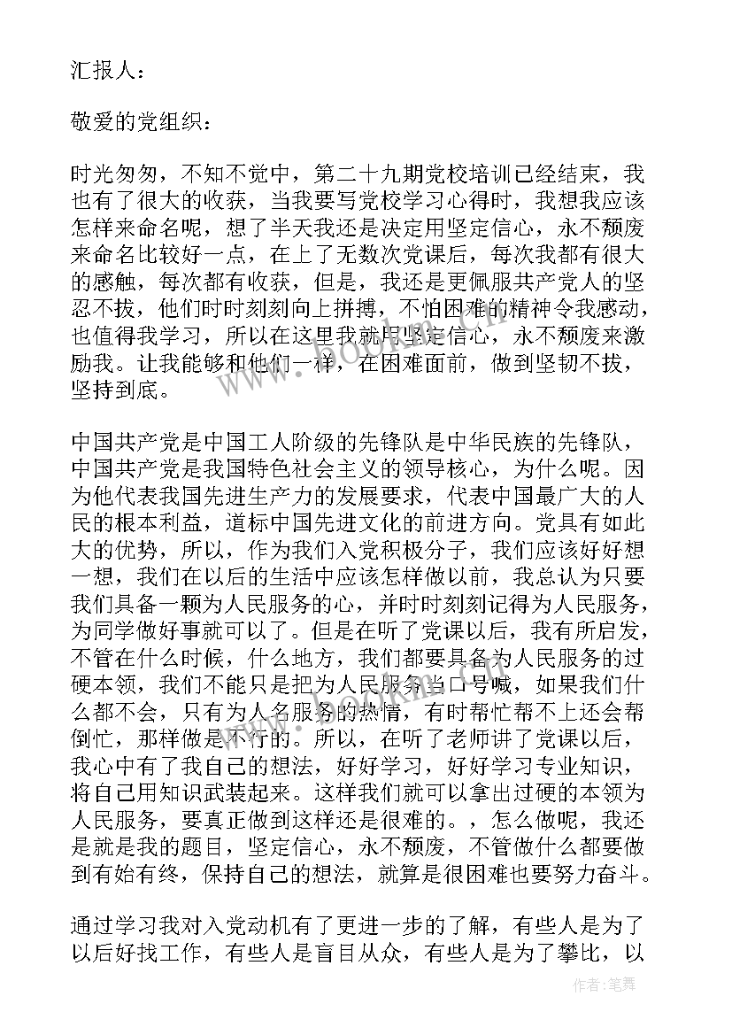 最新打麻将思想报告 入党积极分子参加党校培训班后的思想汇报(实用5篇)