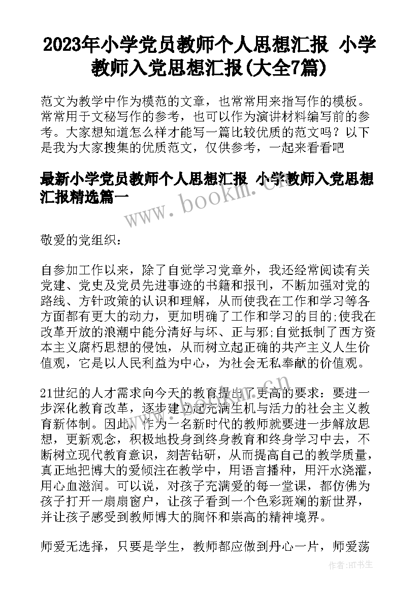 2023年小学党员教师个人思想汇报 小学教师入党思想汇报(大全7篇)