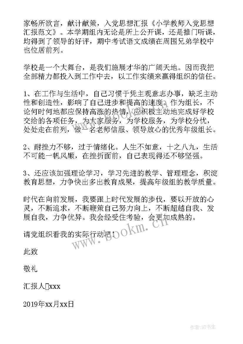 2023年小学党员教师个人思想汇报 小学教师入党思想汇报(大全7篇)