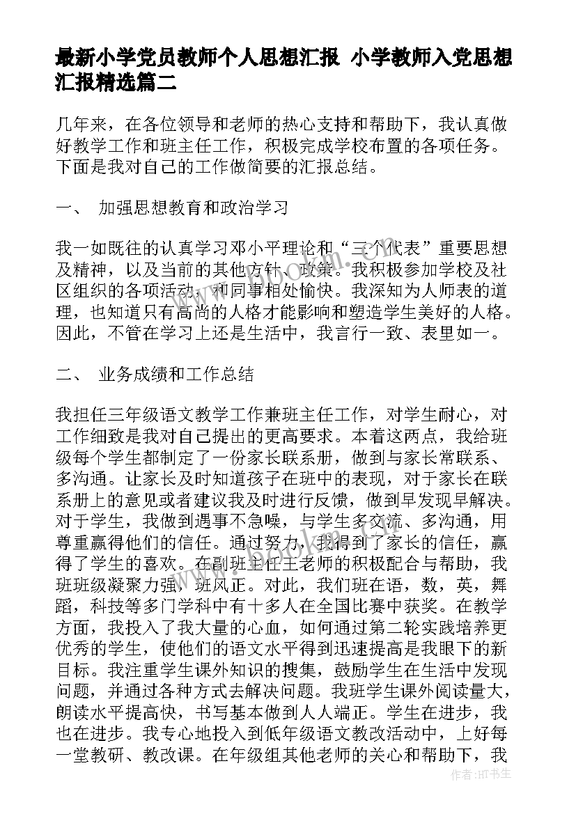 2023年小学党员教师个人思想汇报 小学教师入党思想汇报(大全7篇)