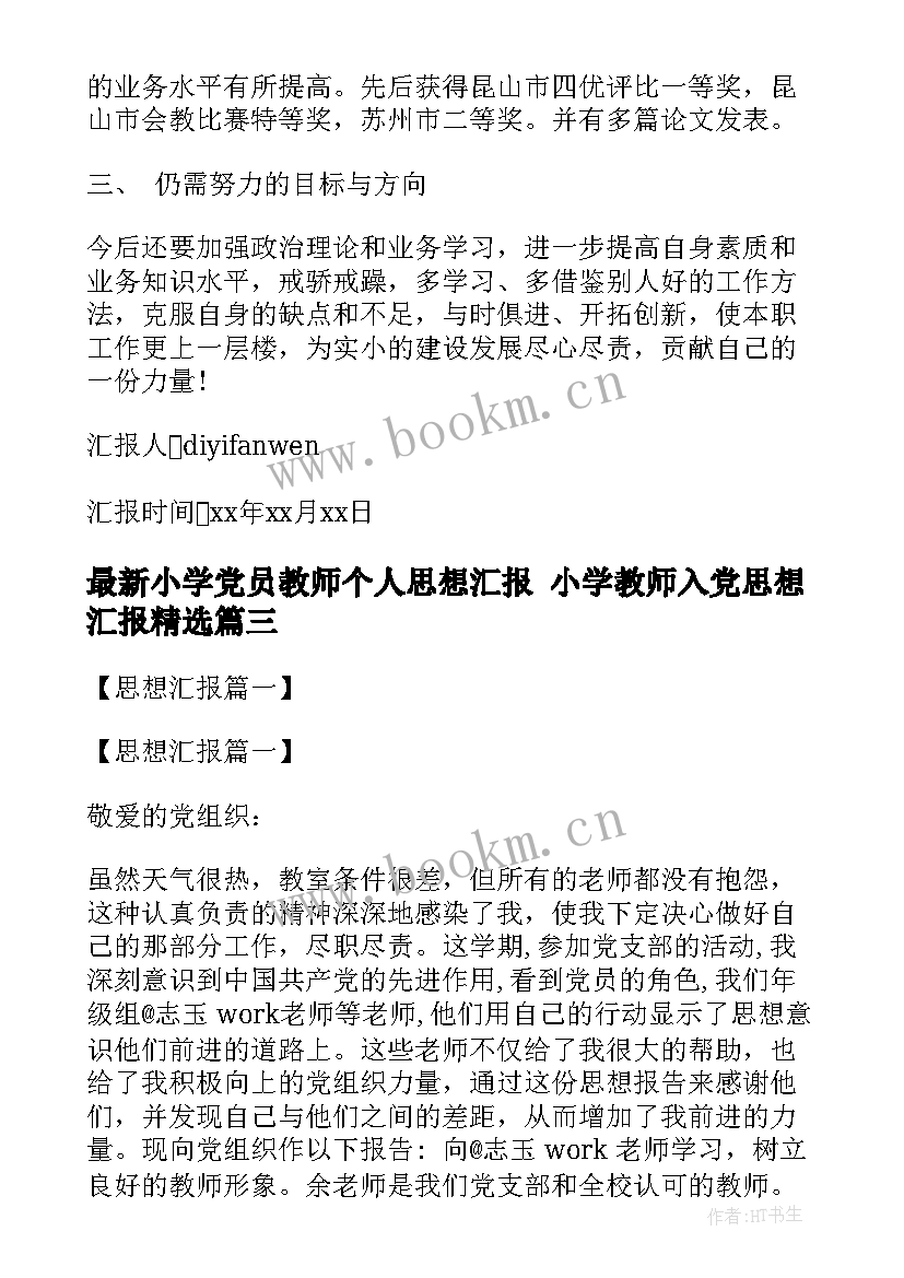 2023年小学党员教师个人思想汇报 小学教师入党思想汇报(大全7篇)