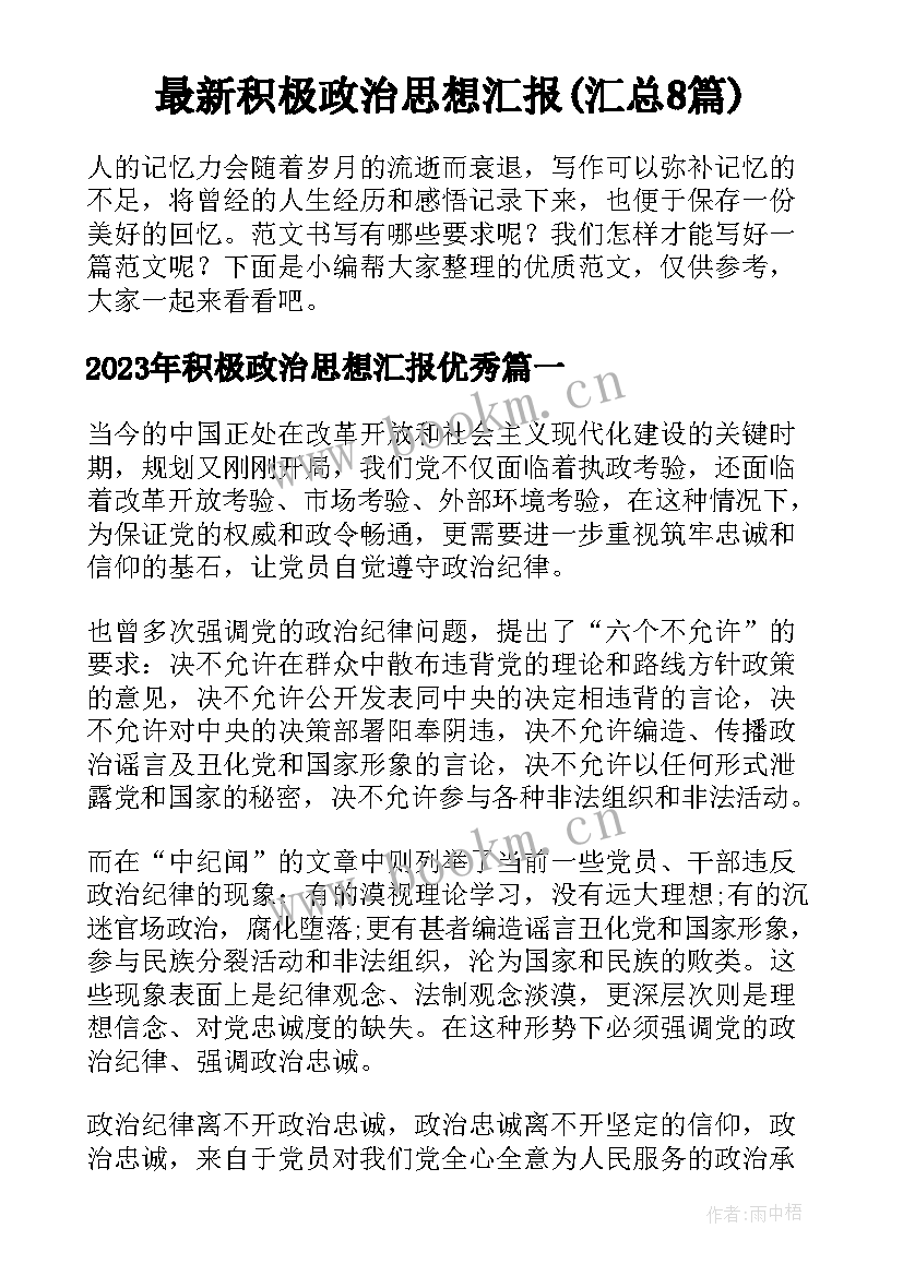 最新积极政治思想汇报(汇总8篇)