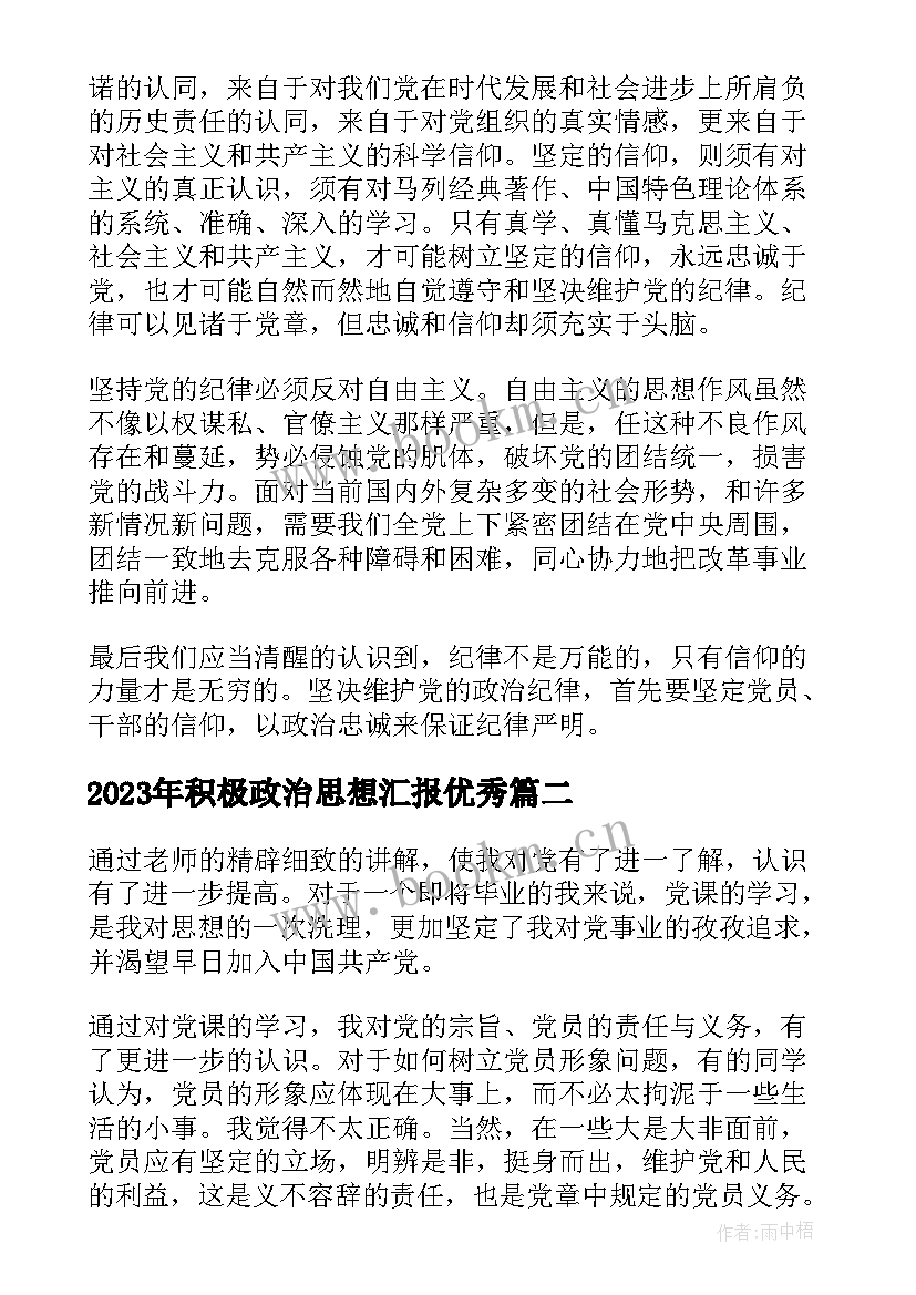 最新积极政治思想汇报(汇总8篇)