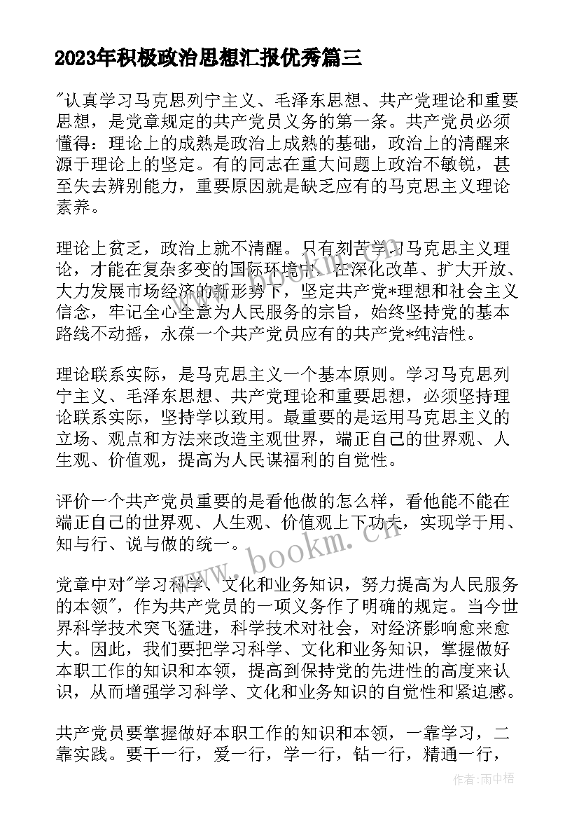 最新积极政治思想汇报(汇总8篇)