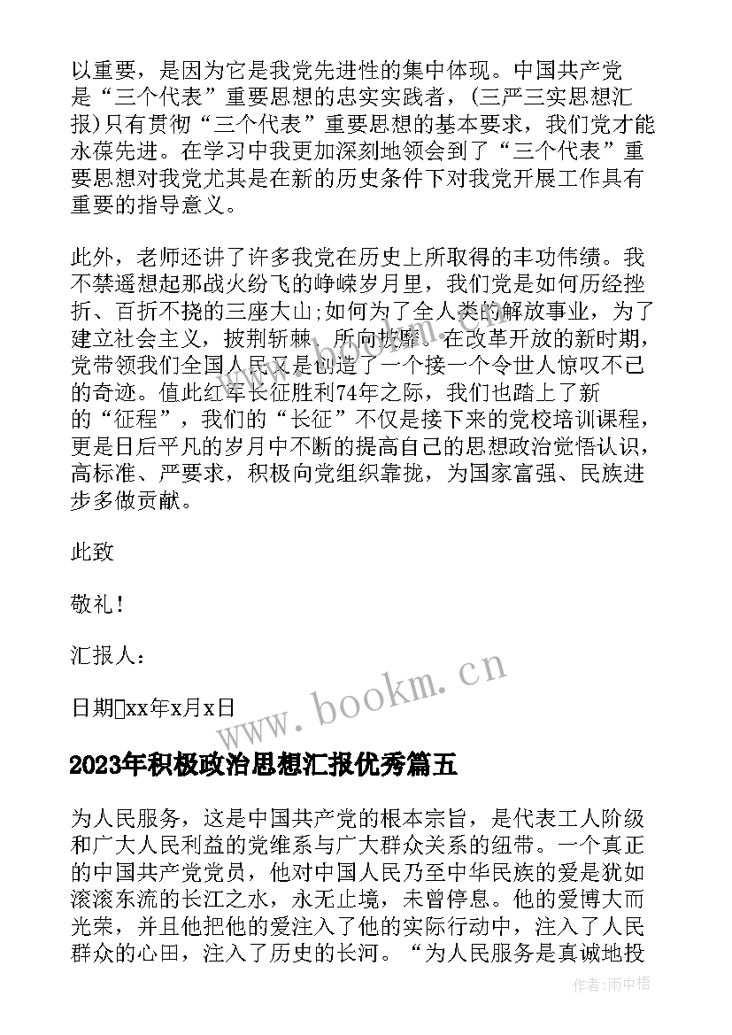 最新积极政治思想汇报(汇总8篇)