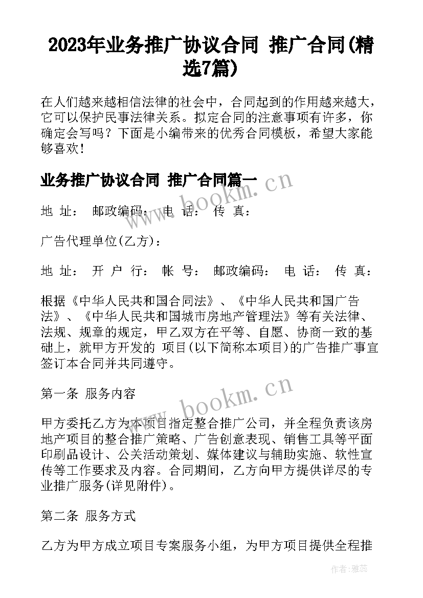 2023年业务推广协议合同 推广合同(精选7篇)