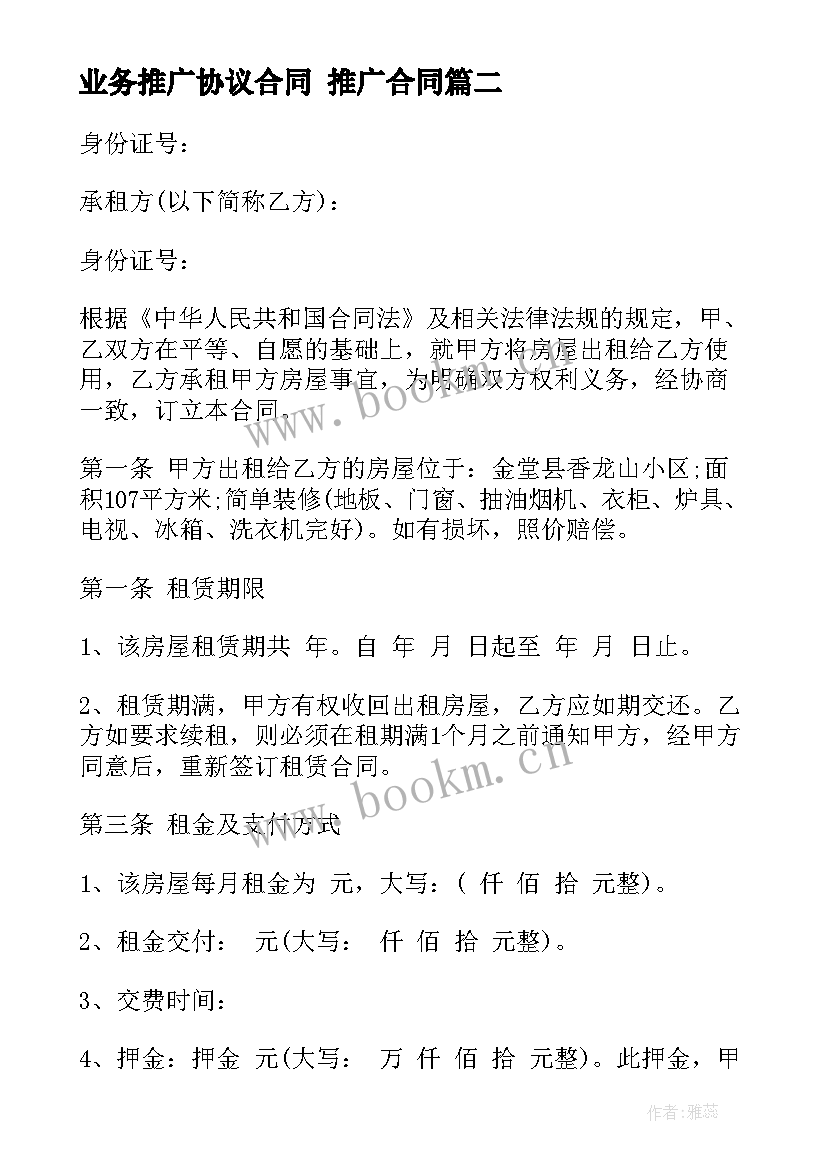 2023年业务推广协议合同 推广合同(精选7篇)