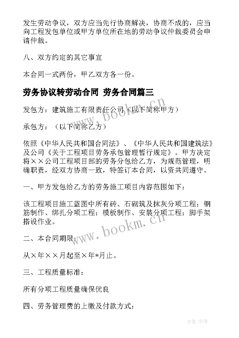 最新劳务协议转劳动合同 劳务合同(大全9篇)