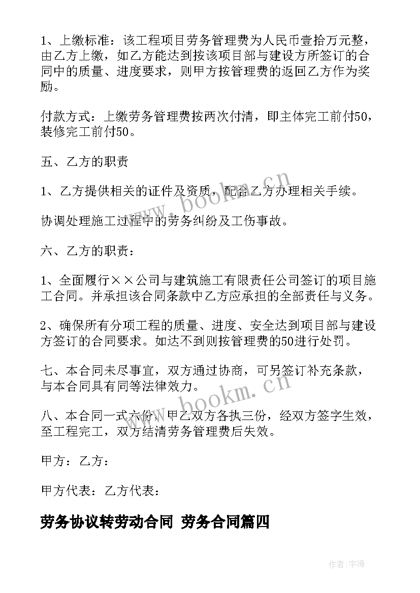 最新劳务协议转劳动合同 劳务合同(大全9篇)