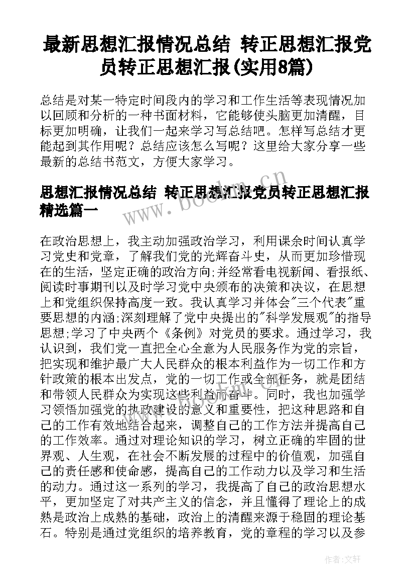 最新思想汇报情况总结 转正思想汇报党员转正思想汇报(实用8篇)