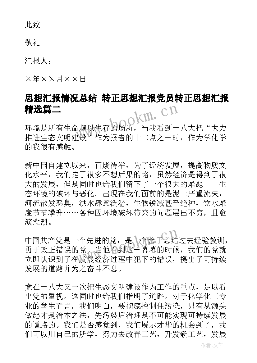 最新思想汇报情况总结 转正思想汇报党员转正思想汇报(实用8篇)