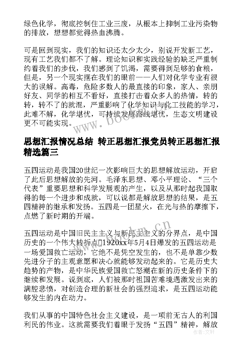 最新思想汇报情况总结 转正思想汇报党员转正思想汇报(实用8篇)