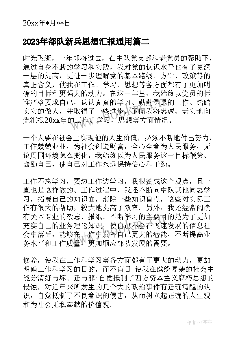 部队新兵思想汇报(模板5篇)