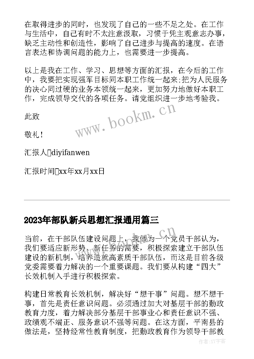 部队新兵思想汇报(模板5篇)