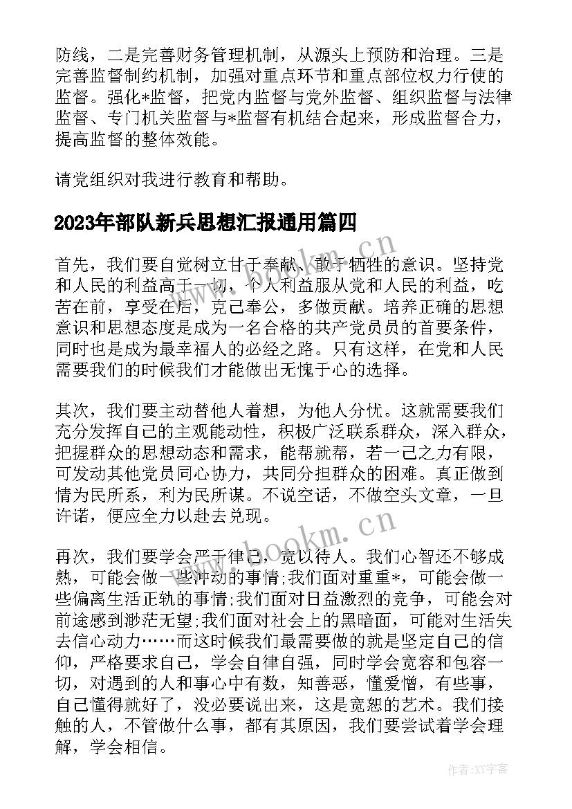 部队新兵思想汇报(模板5篇)