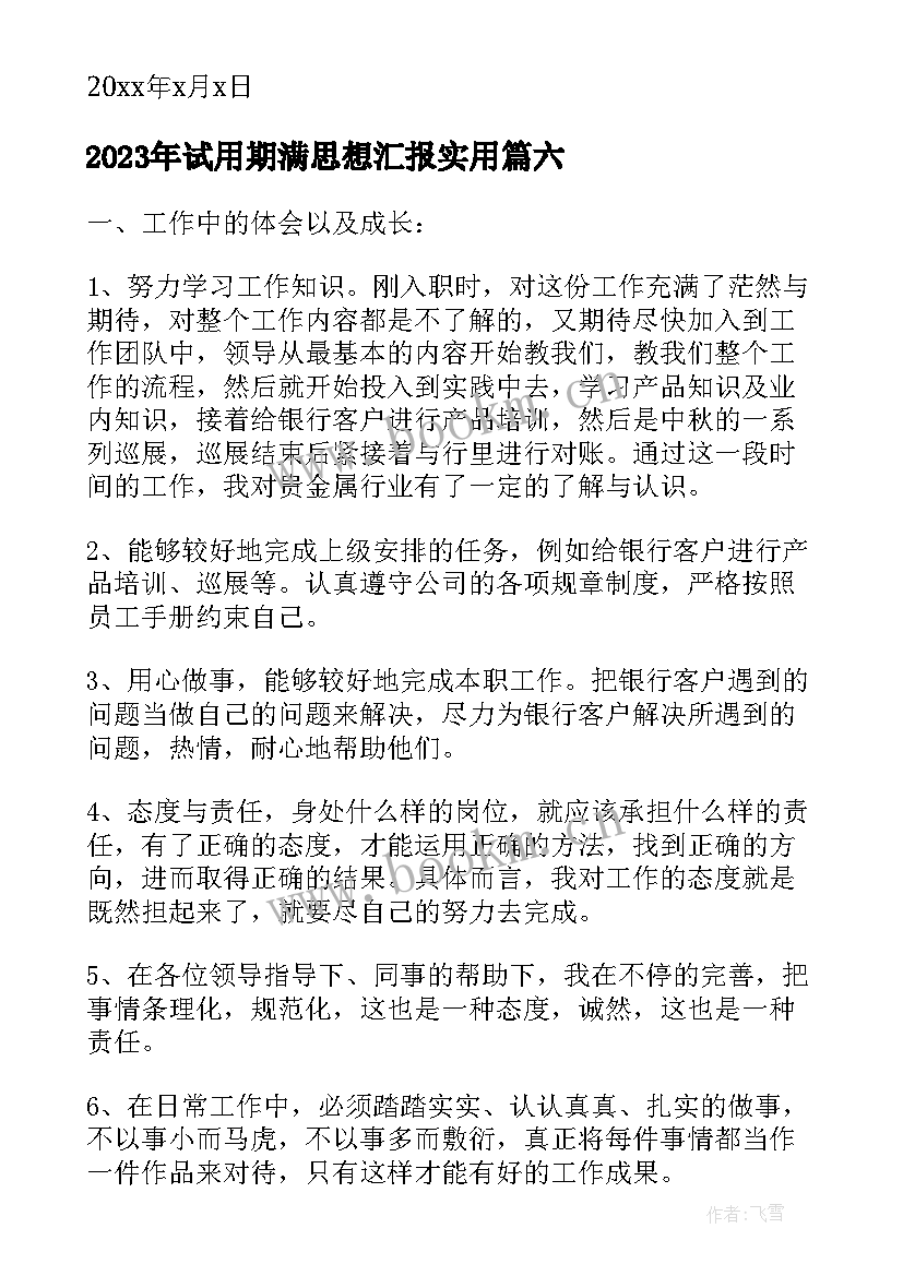 2023年试用期满思想汇报(优质8篇)