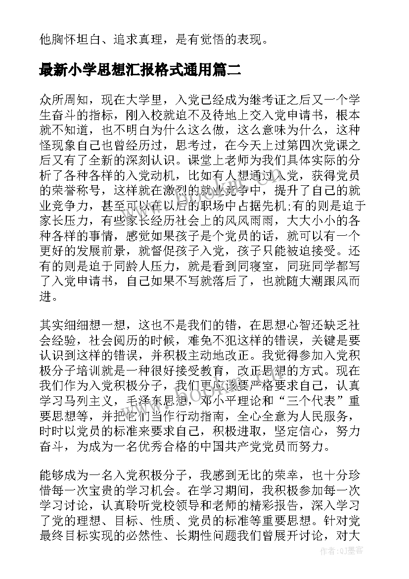 小学思想汇报格式(实用5篇)