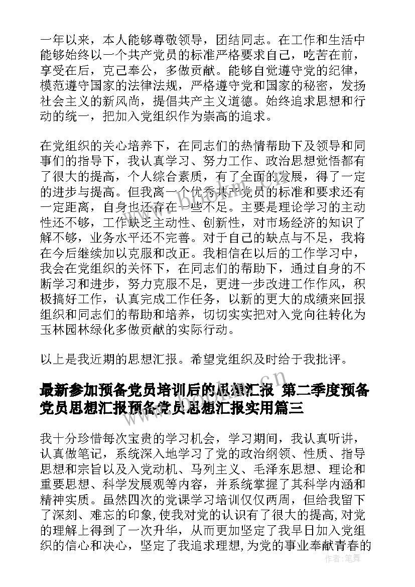 2023年参加预备党员培训后的思想汇报 第二季度预备党员思想汇报预备党员思想汇报(精选8篇)