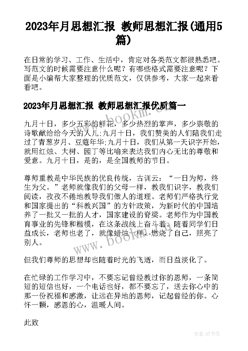 2023年月思想汇报 教师思想汇报(通用5篇)