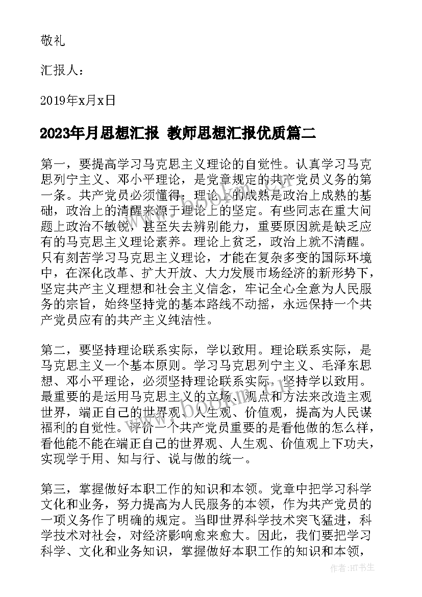 2023年月思想汇报 教师思想汇报(通用5篇)