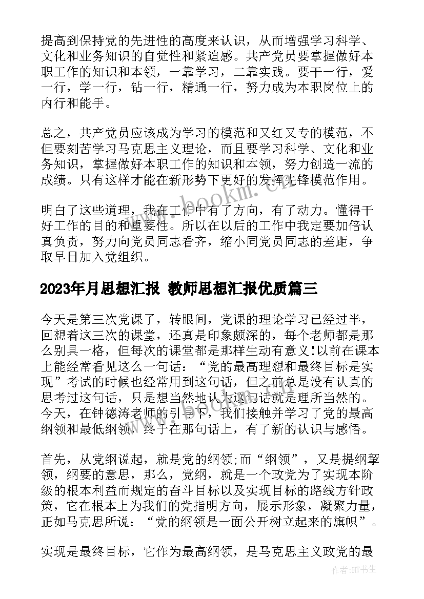 2023年月思想汇报 教师思想汇报(通用5篇)