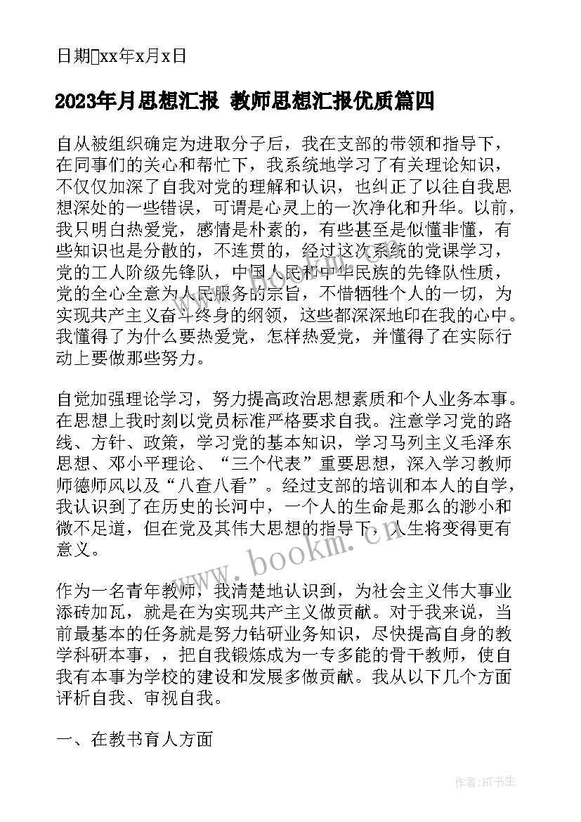 2023年月思想汇报 教师思想汇报(通用5篇)