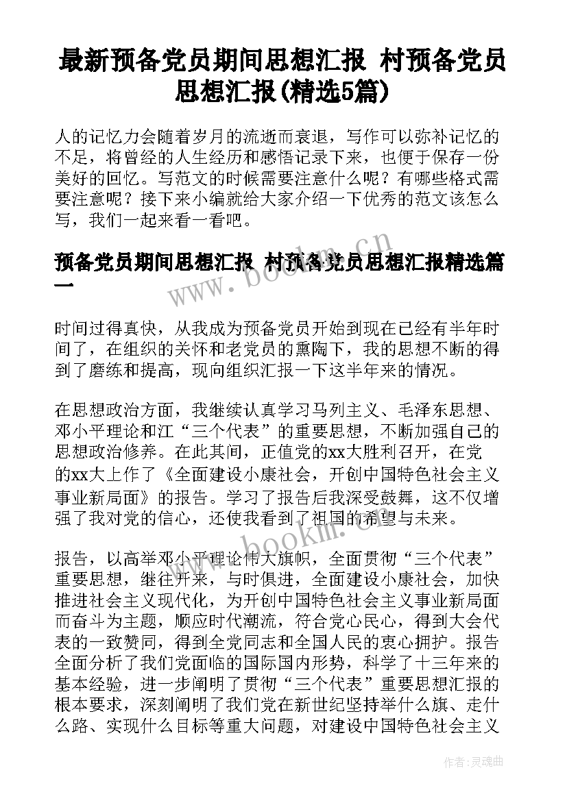 最新预备党员期间思想汇报 村预备党员思想汇报(精选5篇)