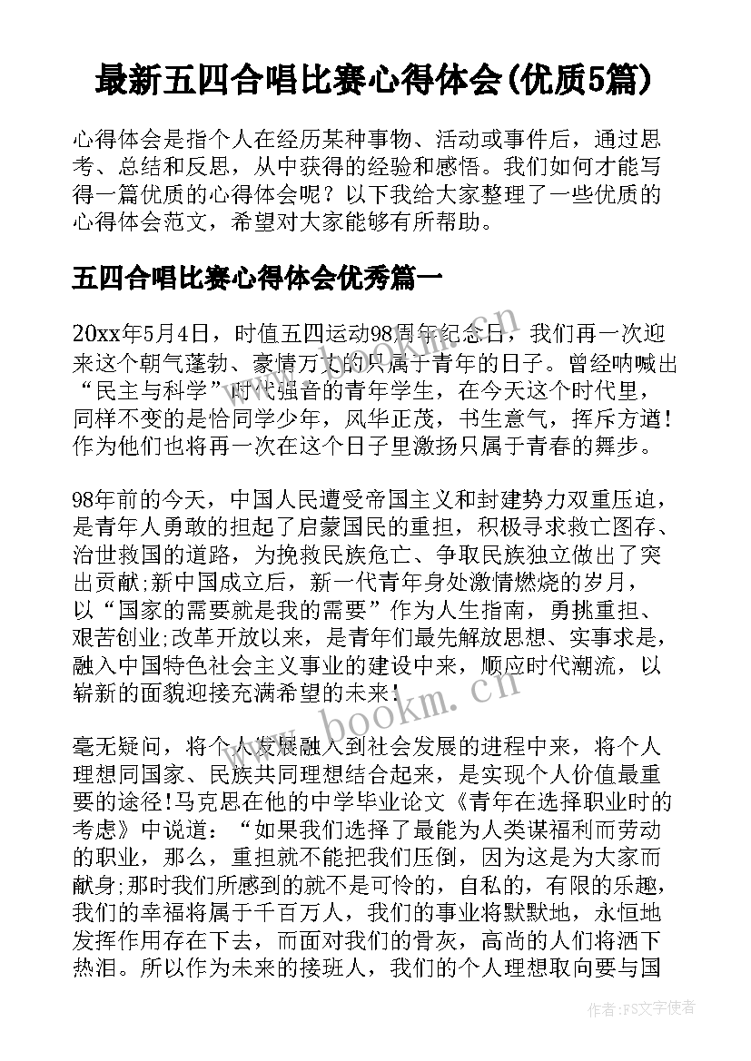 最新五四合唱比赛心得体会(优质5篇)