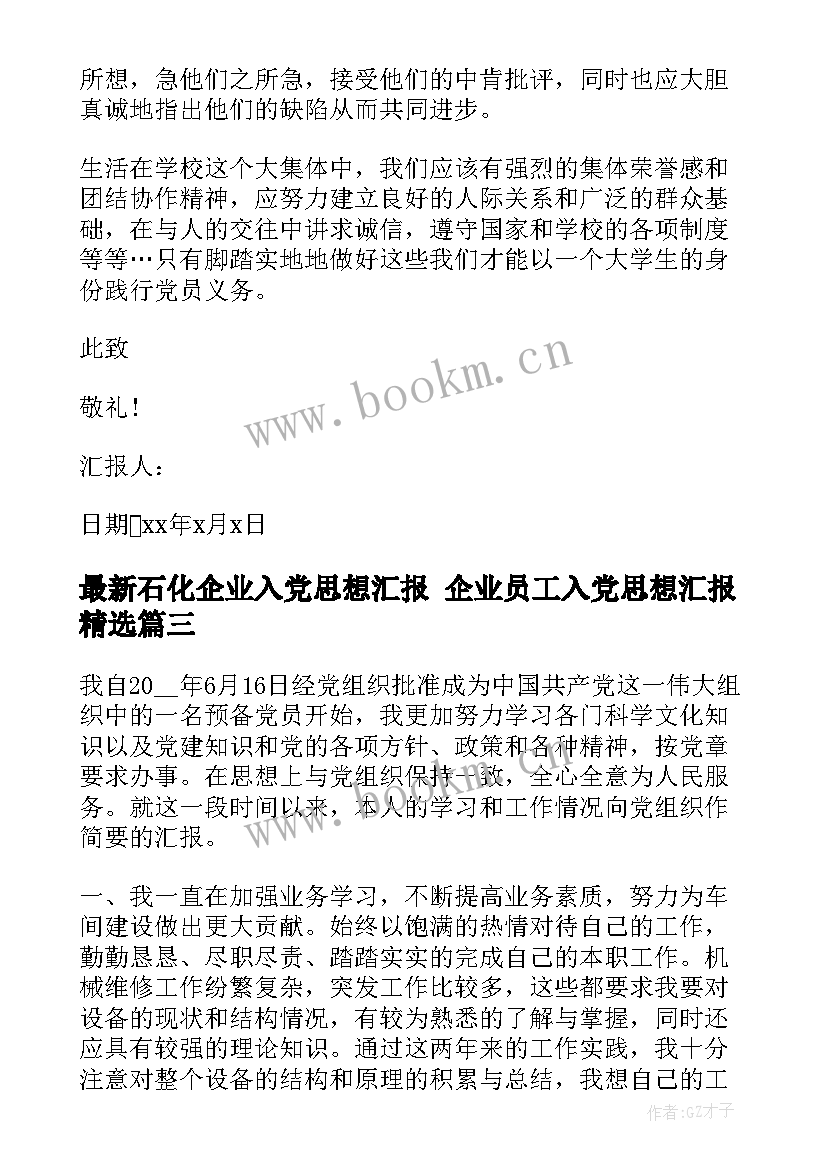 最新石化企业入党思想汇报 企业员工入党思想汇报(通用6篇)