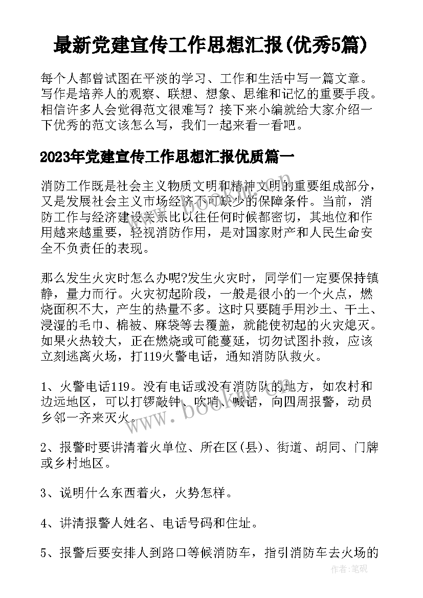 最新党建宣传工作思想汇报(优秀5篇)