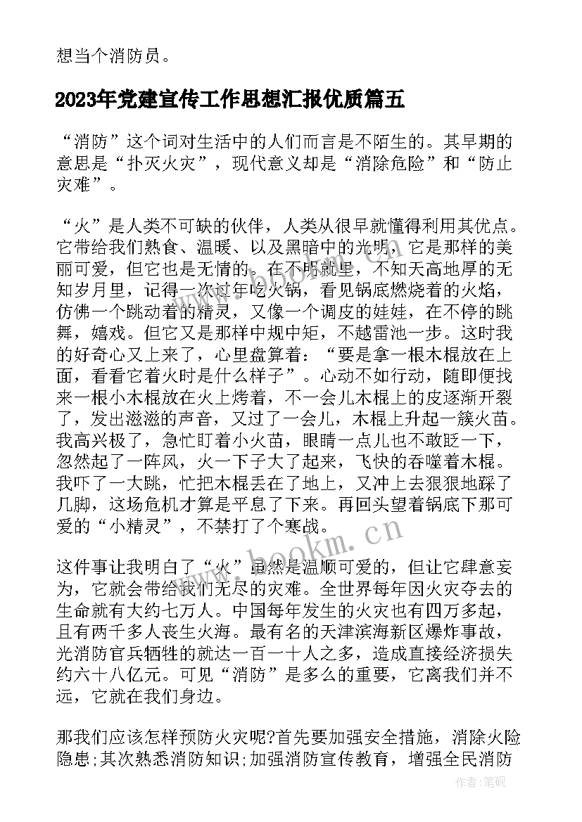 最新党建宣传工作思想汇报(优秀5篇)