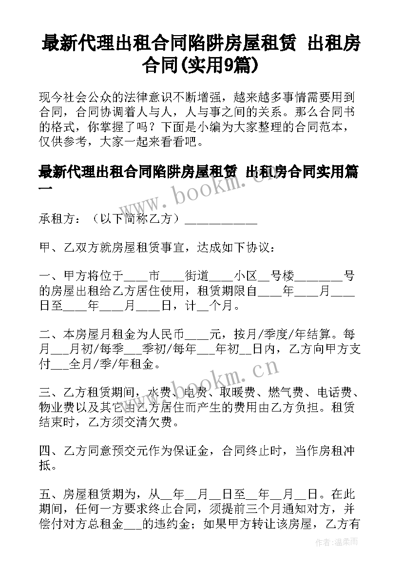 最新代理出租合同陷阱房屋租赁 出租房合同(实用9篇)