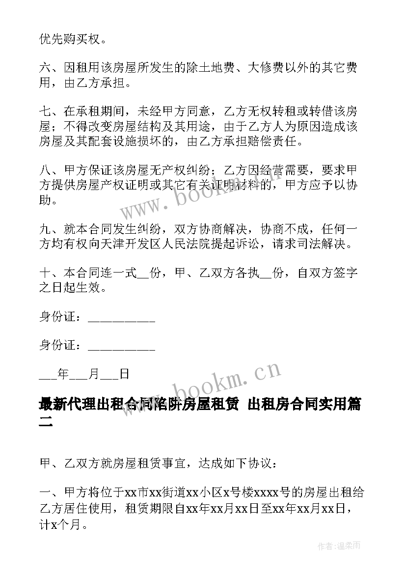 最新代理出租合同陷阱房屋租赁 出租房合同(实用9篇)