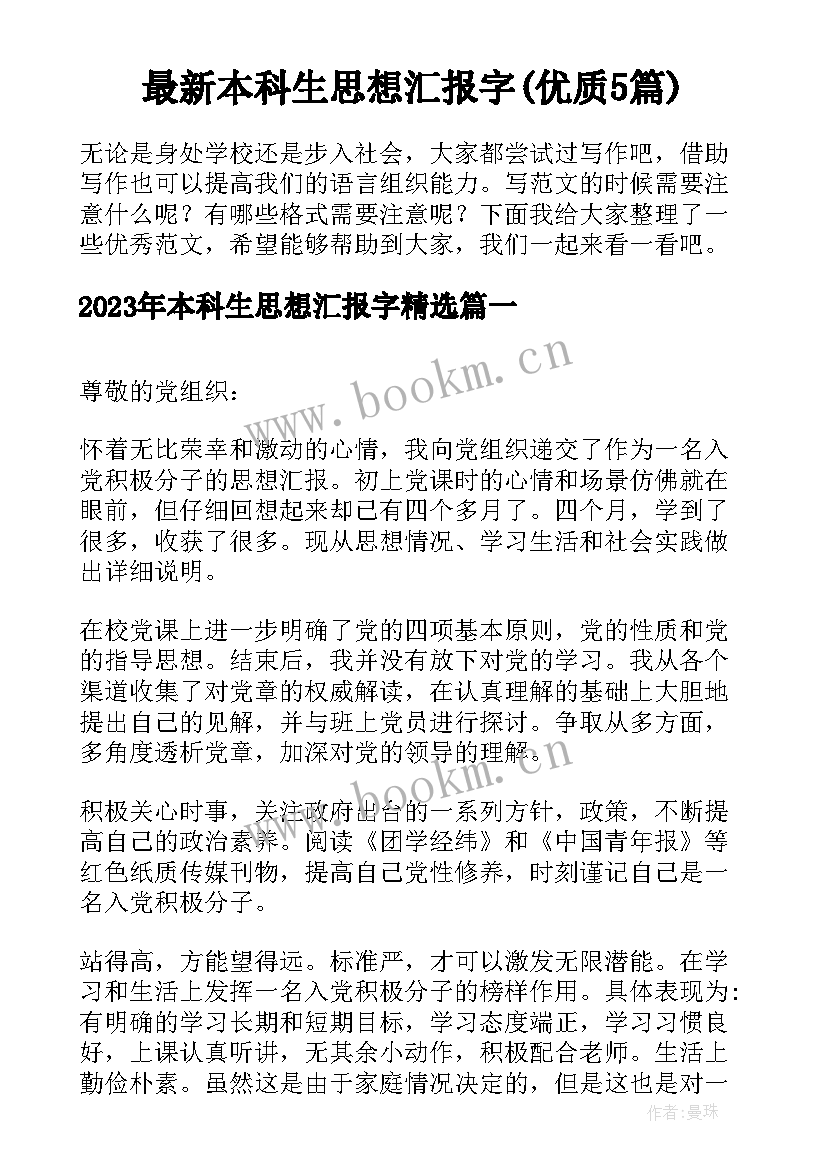 最新本科生思想汇报字(优质5篇)