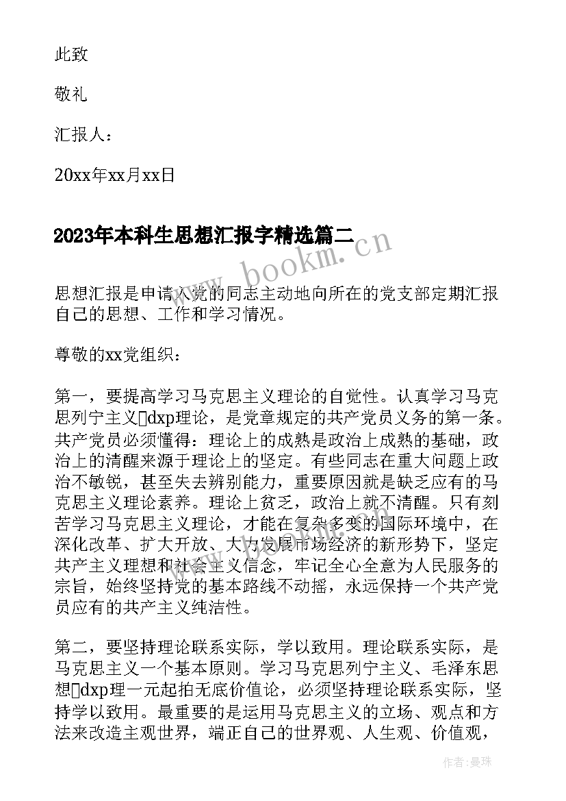 最新本科生思想汇报字(优质5篇)