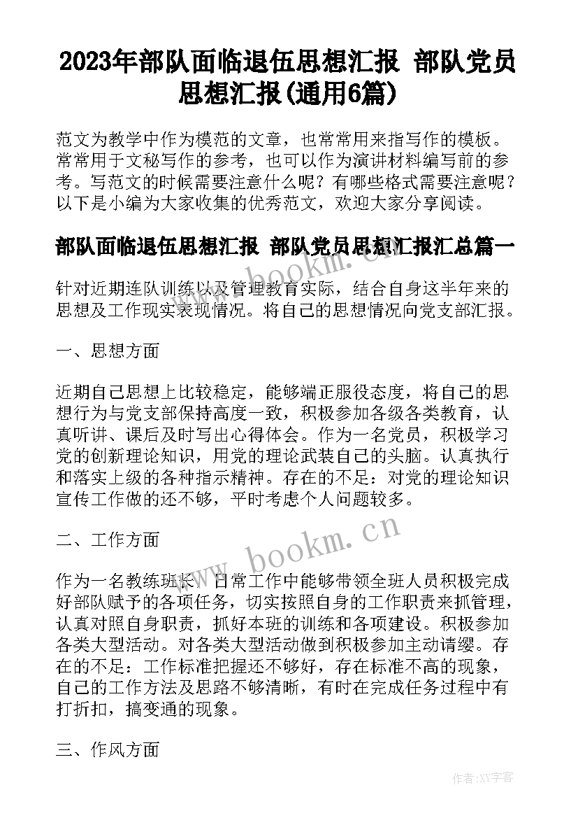 2023年部队面临退伍思想汇报 部队党员思想汇报(通用6篇)