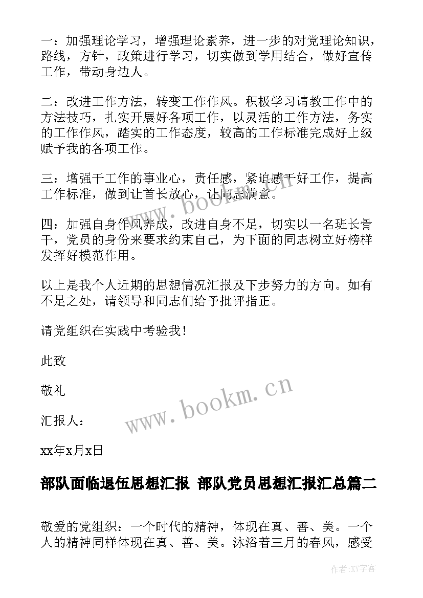 2023年部队面临退伍思想汇报 部队党员思想汇报(通用6篇)