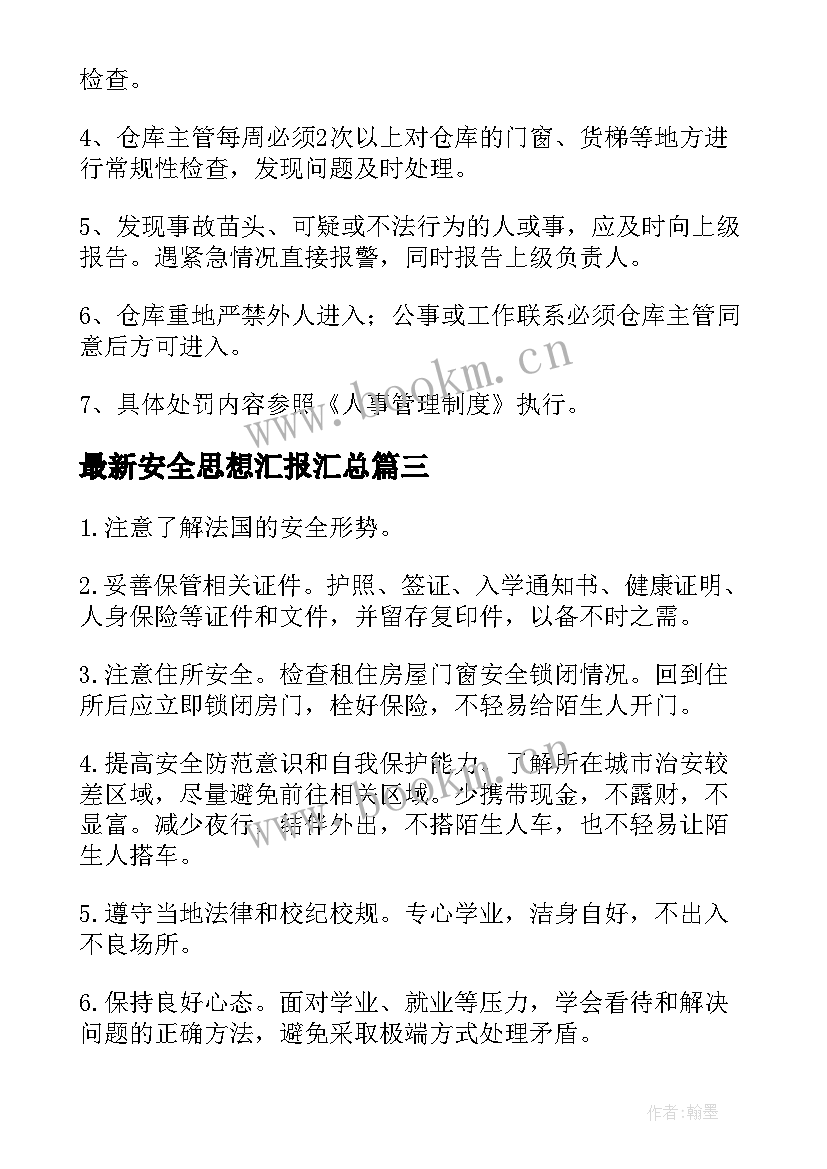 安全思想汇报(实用5篇)