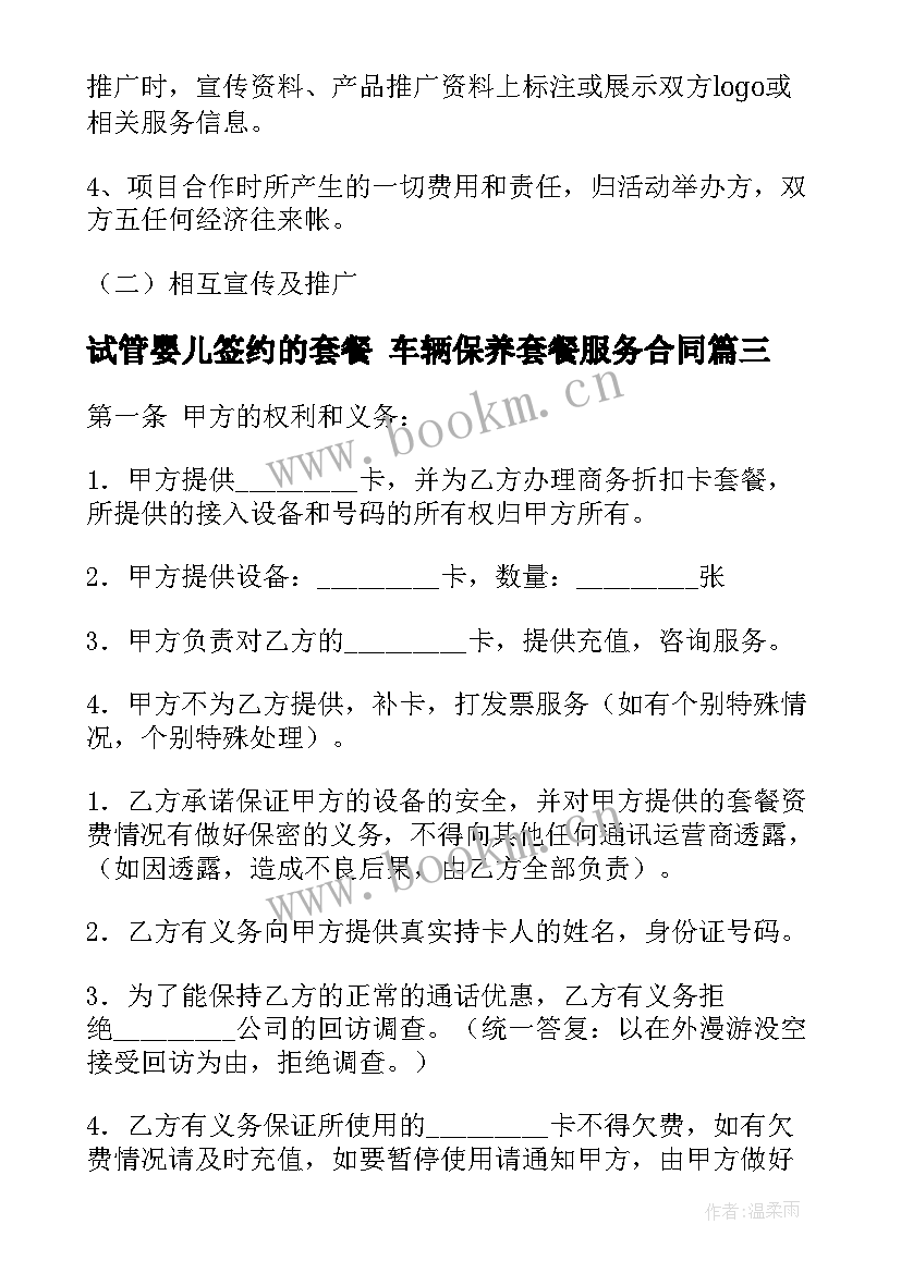 最新试管婴儿签约的套餐 车辆保养套餐服务合同(精选5篇)