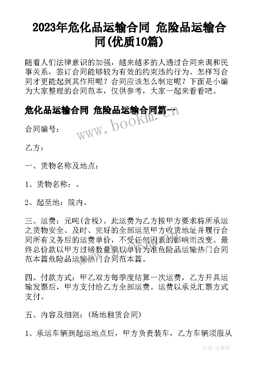 2023年危化品运输合同 危险品运输合同(优质10篇)