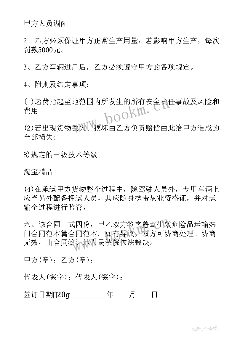 2023年危化品运输合同 危险品运输合同(优质10篇)